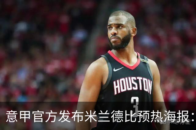 意甲官方发布米兰德比预热海报：圣母注视下的米兰城德比