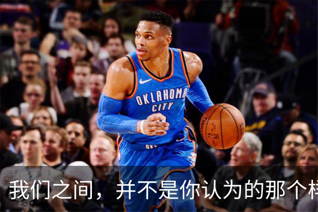 我们之间，并不是你认为的那个样子