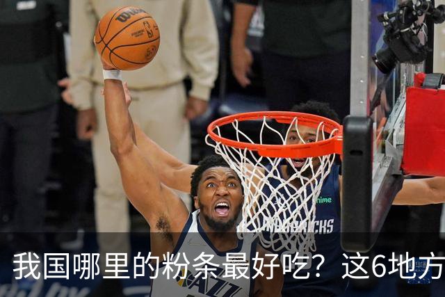 我国哪里的粉条最好吃？这6地方榜上有名，不含木薯和添加剂
