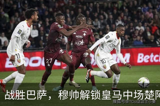 战胜巴萨，穆帅解锁皇马中场楚阿梅尼使用说明书：给他一个组织者，他就是铁闸