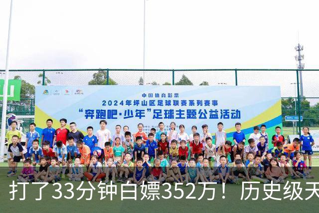 打了33分钟白嫖352万！历史级天赋虽被伤病摧残，但生涯赚了2亿