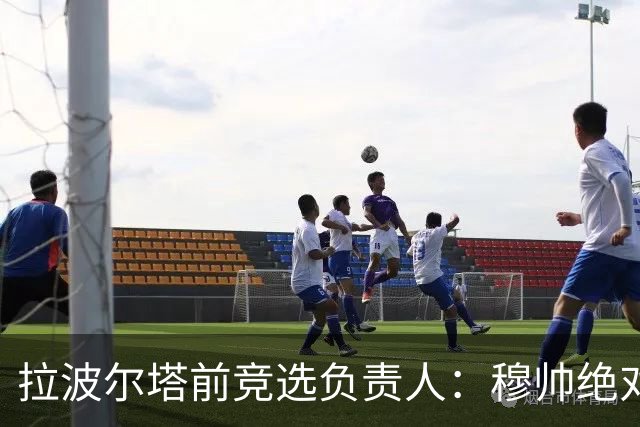 拉波尔塔前竞选负责人：穆帅绝对是个蠢货，盼巴萨进他3到4球