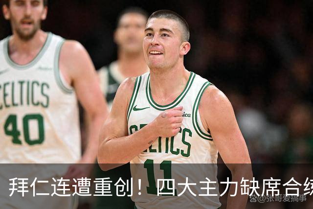 拜仁连遭重创！四大主力缺席合练 孔帕尼训练后晕倒