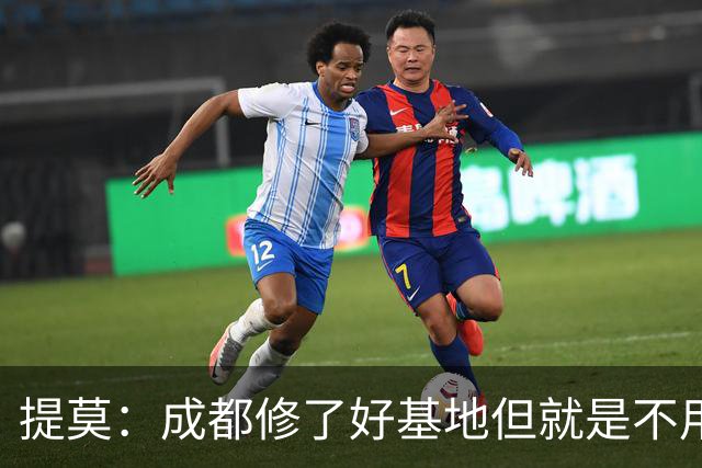 提莫：成都修了好基地但就是不用，这种事在荷兰不会发生