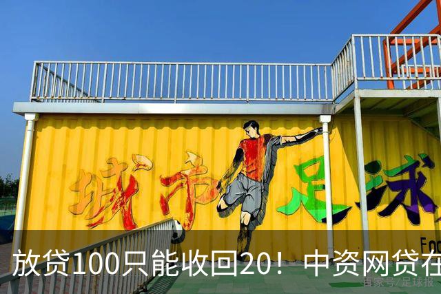 放贷100只能收回20！中资网贷在印度被割惨，亏70亿集体退场……