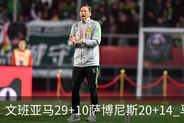 文班亚马29+10萨博尼斯20+14 马刺大胜国王