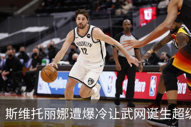 斯维托丽娜遭爆冷让武网诞生超级黑马，霍达尔领走上海逆转王头衔