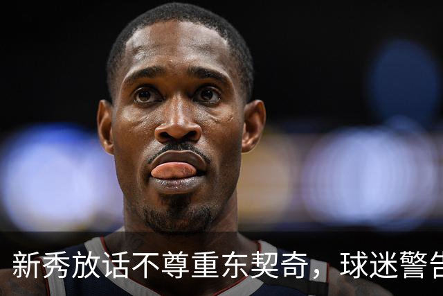 新秀放话不尊重东契奇，球迷警告：他会砍下最响的50分