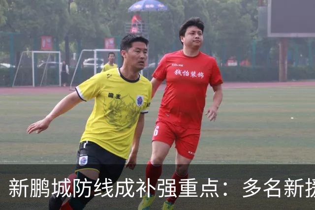 新鹏城防线成补强重点：多名新援亮相 姜至鹏完成体检