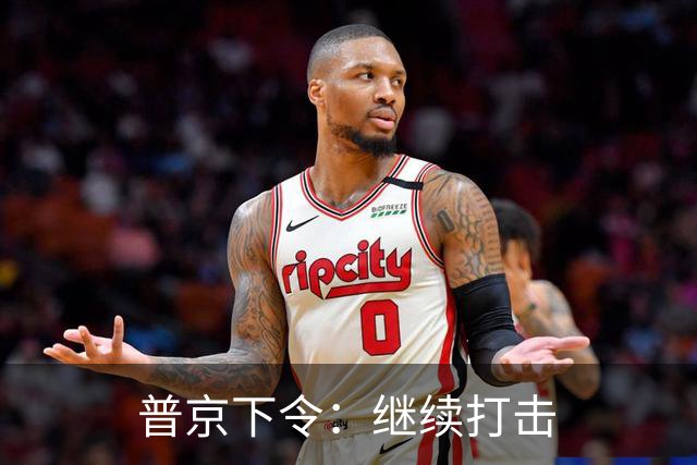 普京下令：继续打击