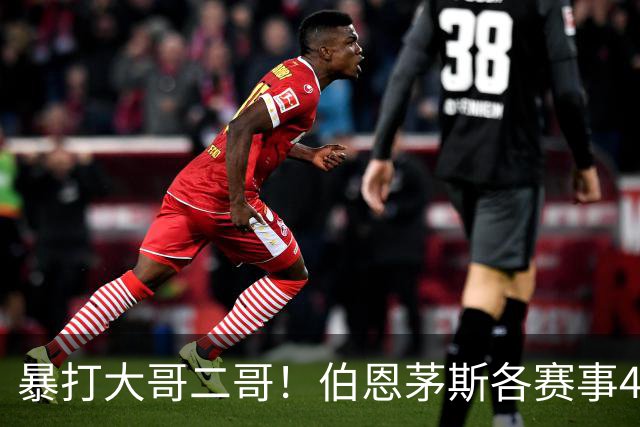 暴打大哥二哥！伯恩茅斯各赛事4连胜全部零封：3-0米兰、3-0曼联