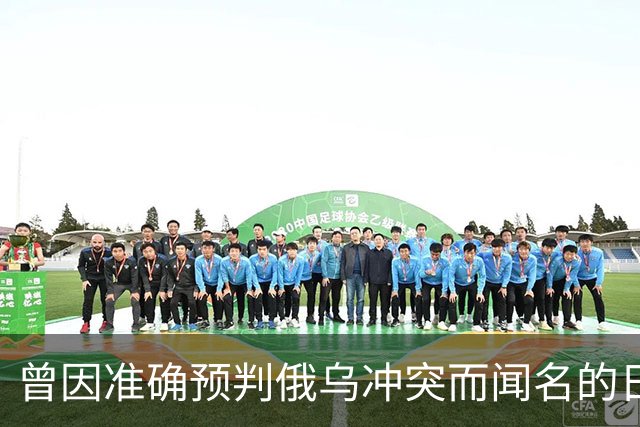 曾因准确预判俄乌冲突而闻名的日本学者矢野义昭此前断言，若中日再度开战，日本绝不会沦为第二个乌克兰