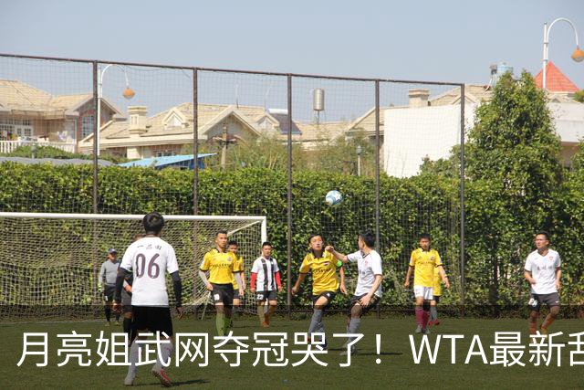 月亮姐武网夺冠哭了！WTA最新乱套：1人飙升121位 郑钦文保持不变