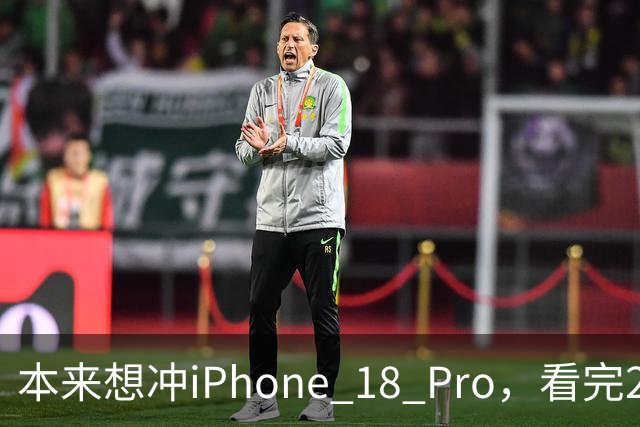 本来想冲iPhone 18 Pro，看完2027年的新机，我犹豫了