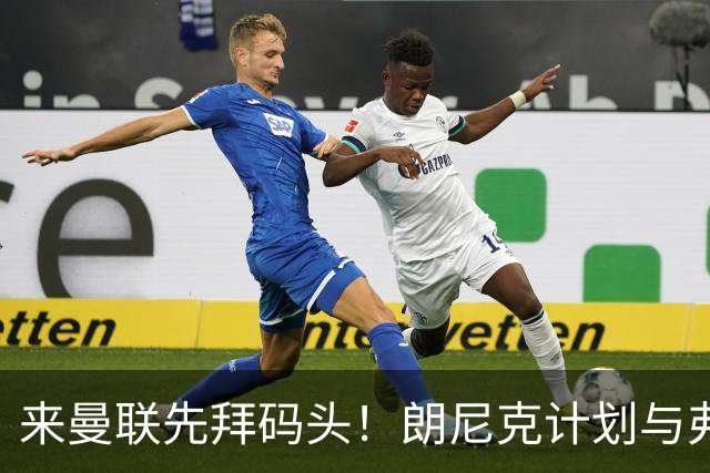来曼联先拜码头！朗尼克计划与弗格森共进晚餐