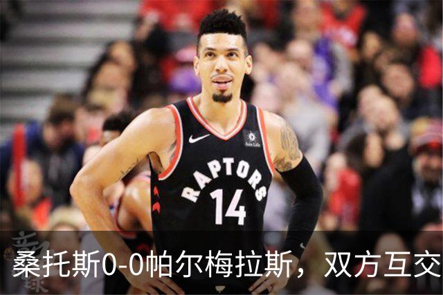 桑托斯0-0帕尔梅拉斯，双方互交白卷