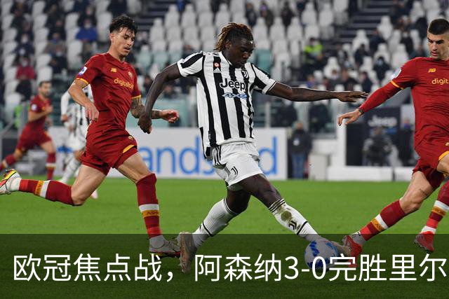 欧冠焦点战，阿森纳3-0完胜里尔。