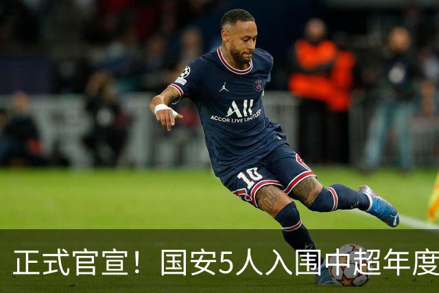 正式官宣！国安5人入围中超年度最佳候选，冲金球/金童/金帅3奖项