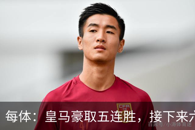 每体：皇马豪取五连胜，接下来六天连战三个客场