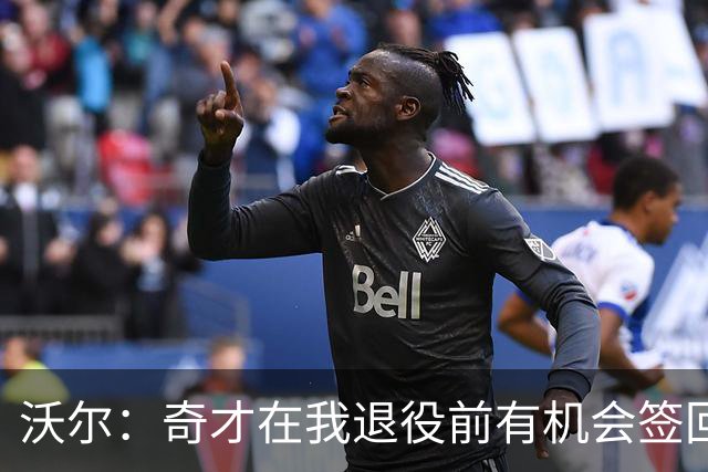 沃尔：奇才在我退役前有机会签回我 但双方甚至没有进行过谈判
