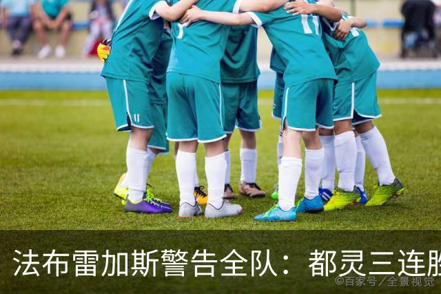 法布雷加斯警告全队：都灵三连胜，必须专注90分钟