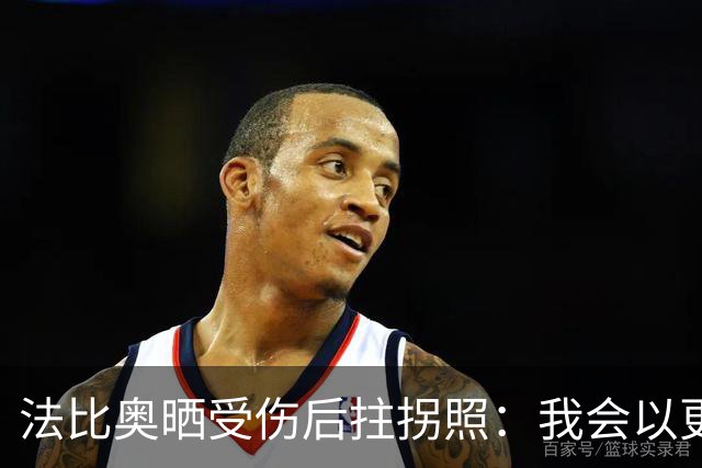 法比奥晒受伤后拄拐照：我会以更强的姿态归来，我们要争夺奖杯