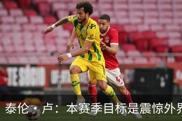 泰伦·卢：本赛季目标是震惊外界，球员们真的工作很努力