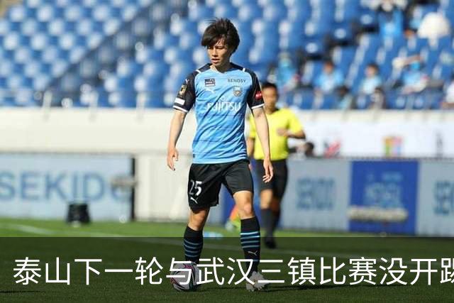 泰山下一轮与武汉三镇比赛没开踢，主力门将王大雷在社媒官宣喜讯