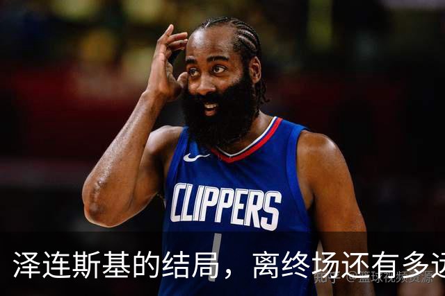 泽连斯基的结局，离终场还有多远？三则消息已经预示了未来