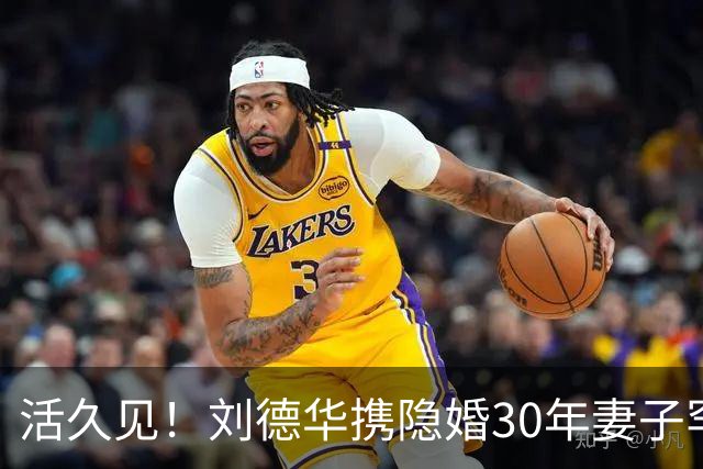 活久见！刘德华携隐婚30年妻子罕见同框，朱丽蒨这状态绝了！