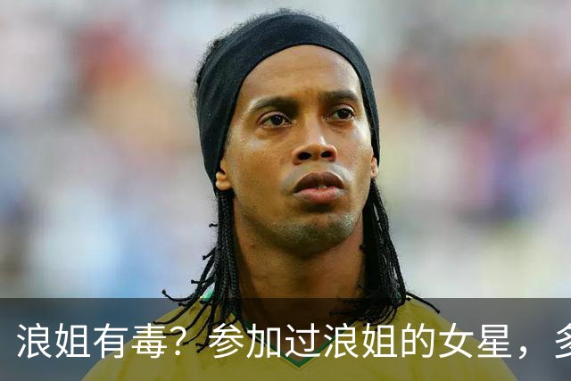 浪姐有毒？参加过浪姐的女星，多位已离婚