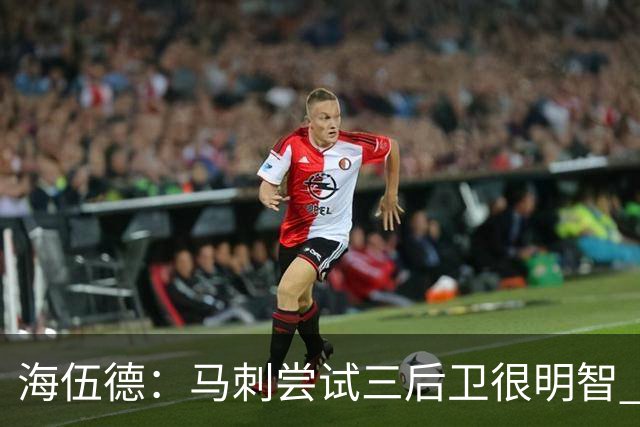 海伍德：马刺尝试三后卫很明智 5000万年薪的福克斯不可能打替补