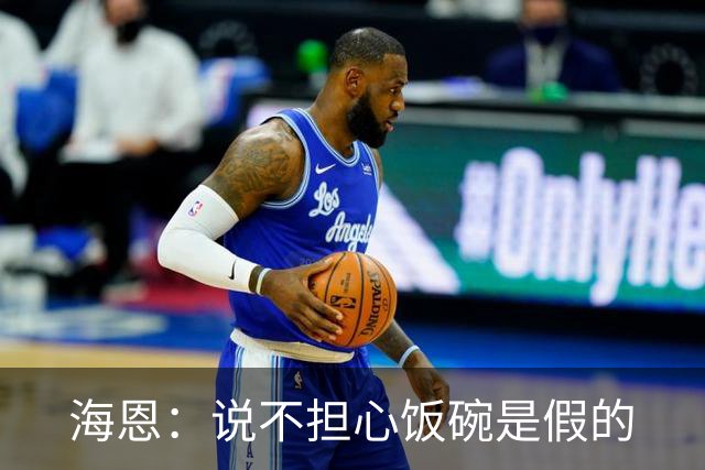海恩：说不担心饭碗是假的