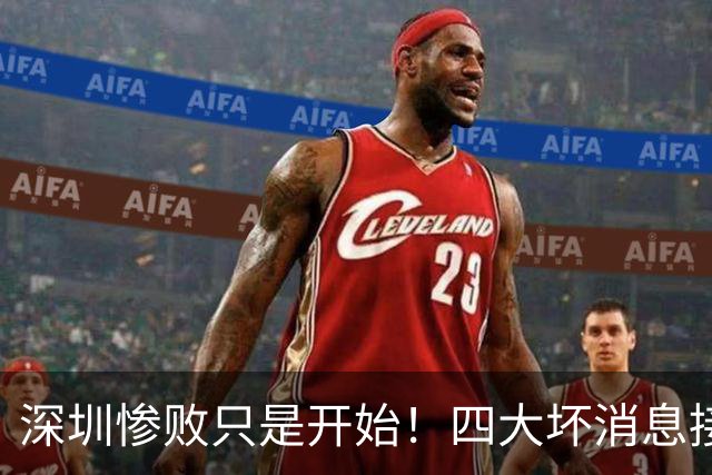 深圳惨败只是开始！四大坏消息接踵而至，球队难关才刚刚到来