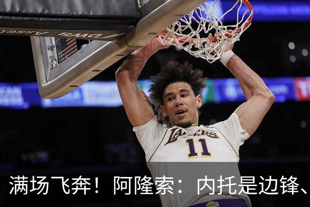 满场飞奔！阿隆索：内托是边锋、翼卫、后卫…极具威胁，攻防全能