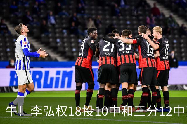 牛！李弘权18投10中&三分12中7砍下27分6板1断