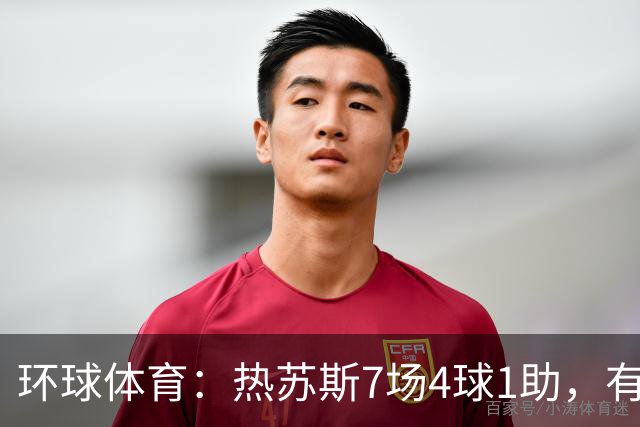 环球体育：热苏斯7场4球1助，有望首战西班牙国家德比