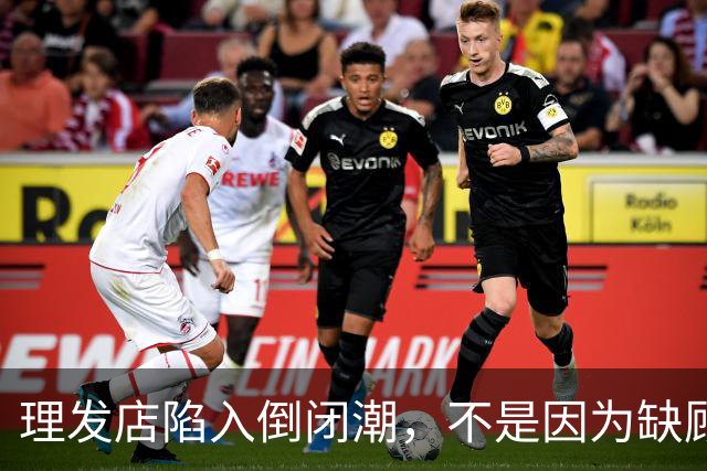 理发店陷入倒闭潮，不是因为缺顾客，而是自己把自己搞垮了