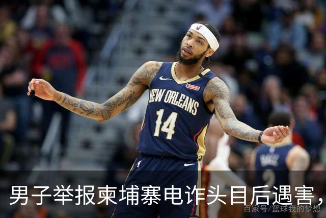 男子举报柬埔寨电诈头目后遇害，遭悬赏百万索命抛尸江西