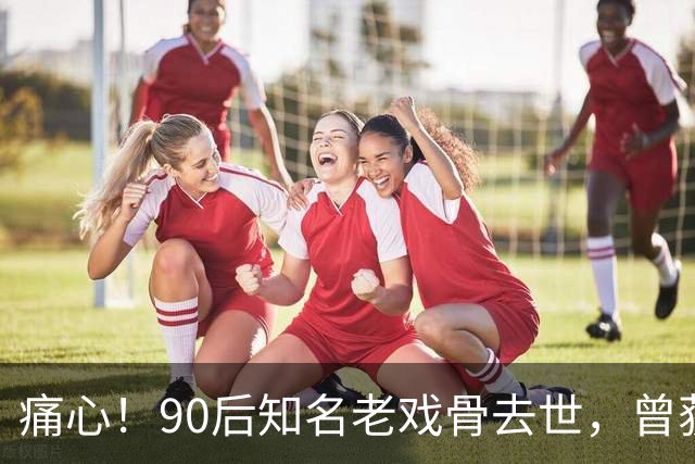 痛心！90后知名老戏骨去世，曾获金鸡奖影帝，妻子是西安交大才女