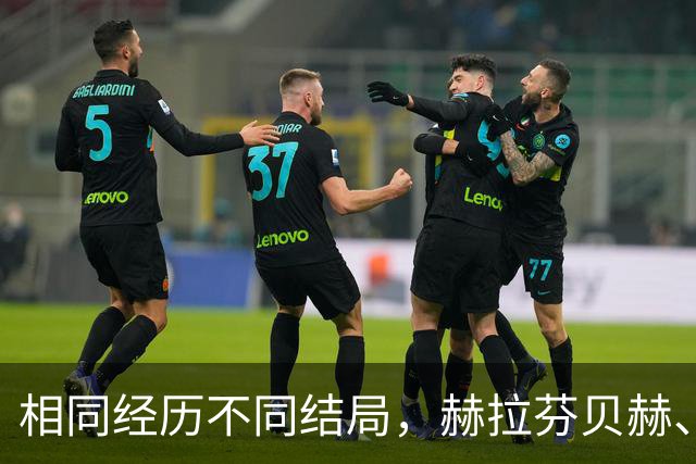 相同经历不同结局，赫拉芬贝赫、福法纳均送点又失点