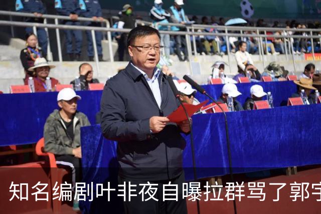 知名编剧叶非夜自曝拉群骂了郭宇欣100条，称“收起你的小心思，别惹我”