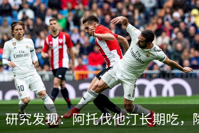 研究发现：阿托伐他汀长期吃，除了降血脂，身体还有5个变化