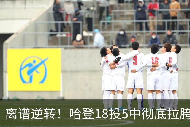 离谱逆转！哈登18投5中彻底拉胯，骑士居然还能稳稳三连胜？