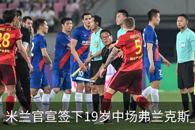 米兰官宣签下19岁中场弗兰克斯 租借加盟可买断