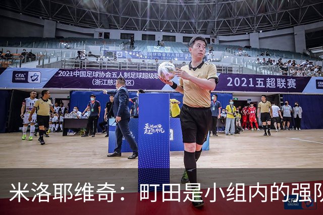 米洛耶维奇：町田是小组内的强队，申花会全力以赴争取胜利