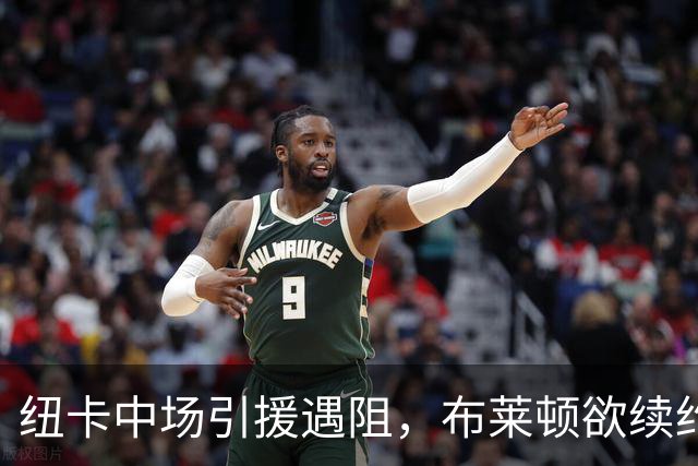 纽卡中场引援遇阻，布莱顿欲续约阿亚里