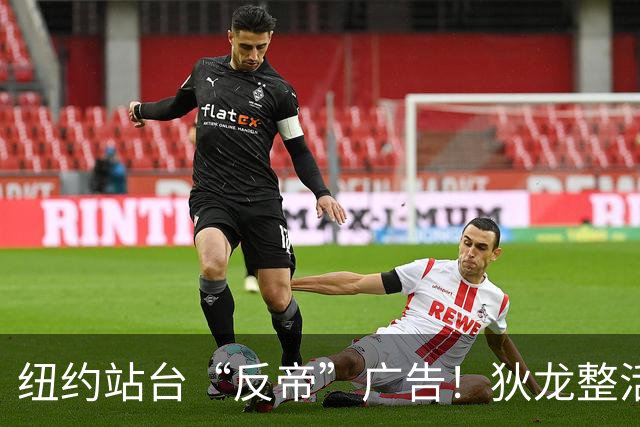 纽约站台“反帝”广告！狄龙整活代言国王屏蔽器：全平台一键拉黑