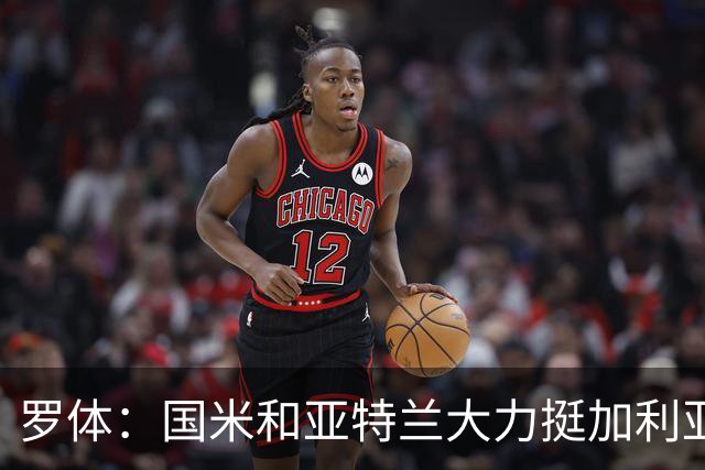 罗体：国米和亚特兰大力挺加利亚尼竞选足协主席