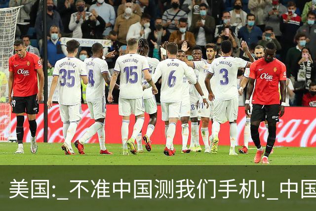 美国: 不准中国测我们手机! 中国检测巨头: 真麻烦, 我在海外建16